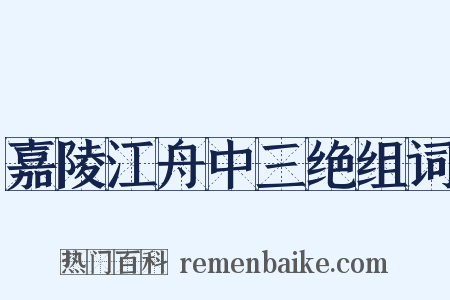 嘉陵江舟中三绝组词是什么意思的图片